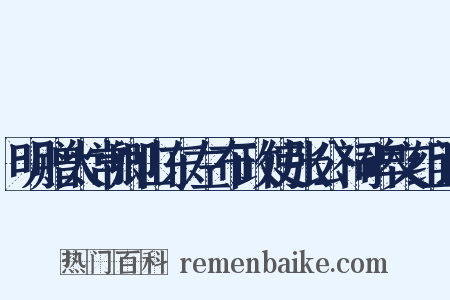 明赠太常卿山东左布政使张公祠碑文组词是什么意思的图片